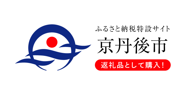ふるさと納税特設サイト 京丹後市