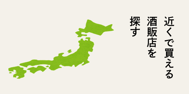 近くで買える酒販店を探す